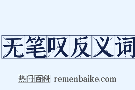 无笔叹反义词是什么意思的图片